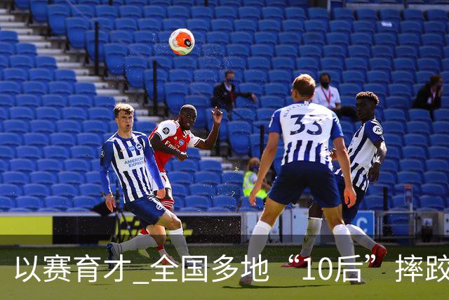 以赛育才 全国多地“10后”摔跤新星长春争锋